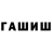 ГАШИШ ice o lator Alex Griva
